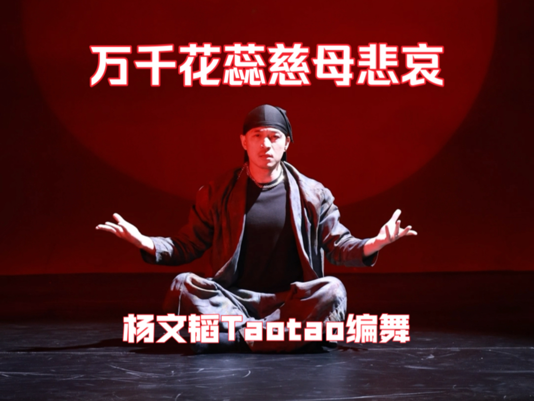 万千花蕊慈母悲哀- 血月之下跳个舞