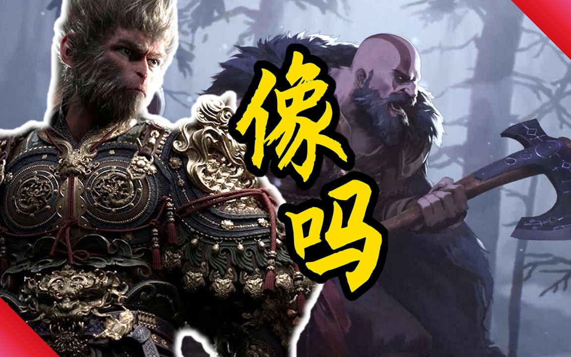 【黑神话悟空】都很像，但我们首先排除只狼