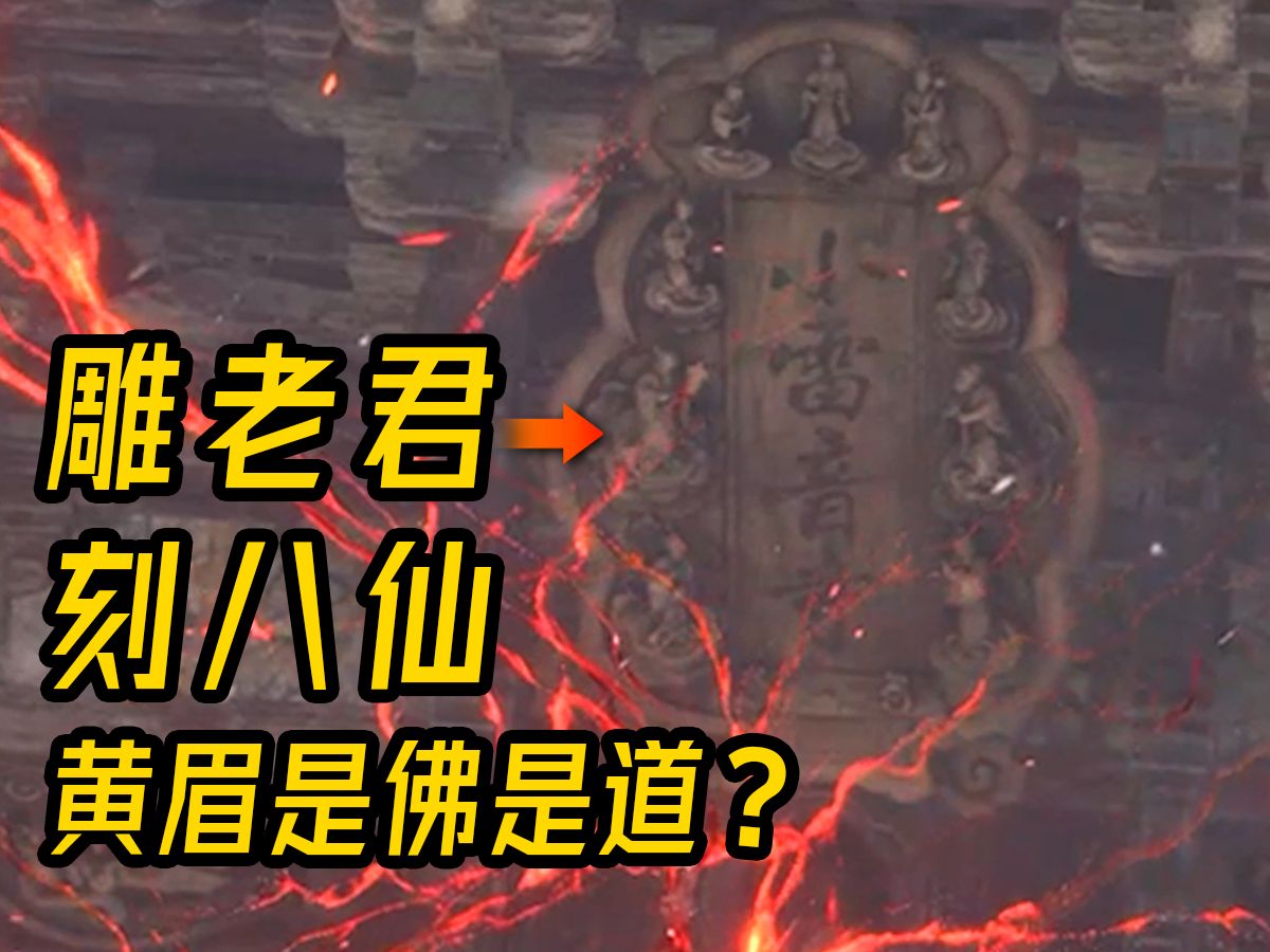 雕老君刻八仙！黄眉是佛是道？黑神话游戏之夜细节解读黑神话游戏之夜实机解析