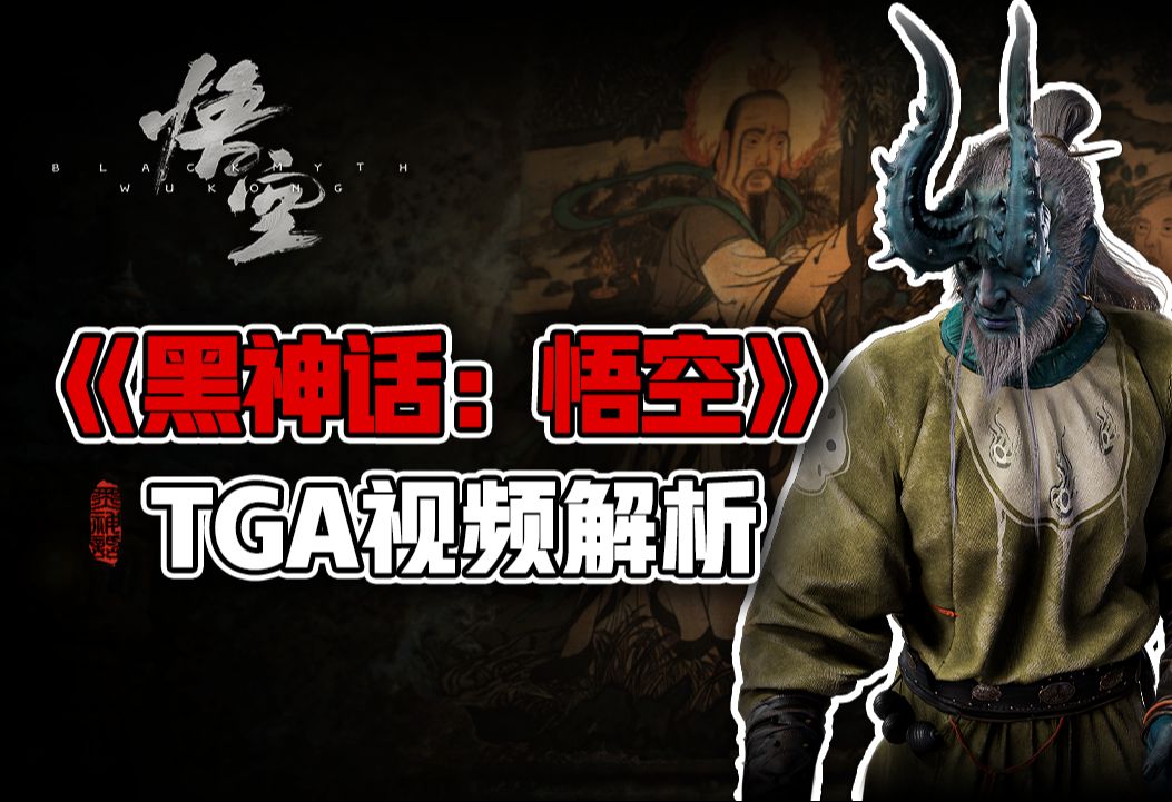 功名固好，荒冢没了！黑神话TGA预告片浅析
