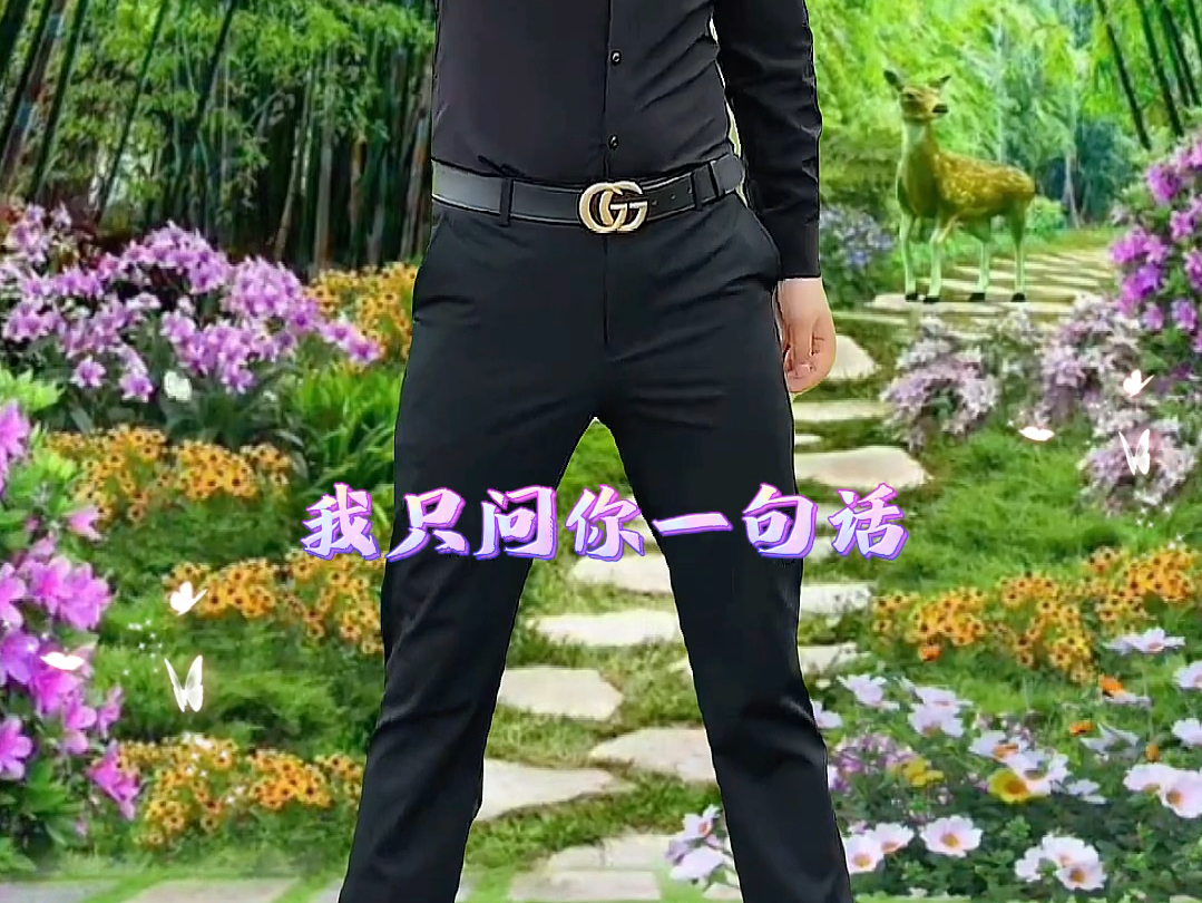 我 只 问 你 一 句 话