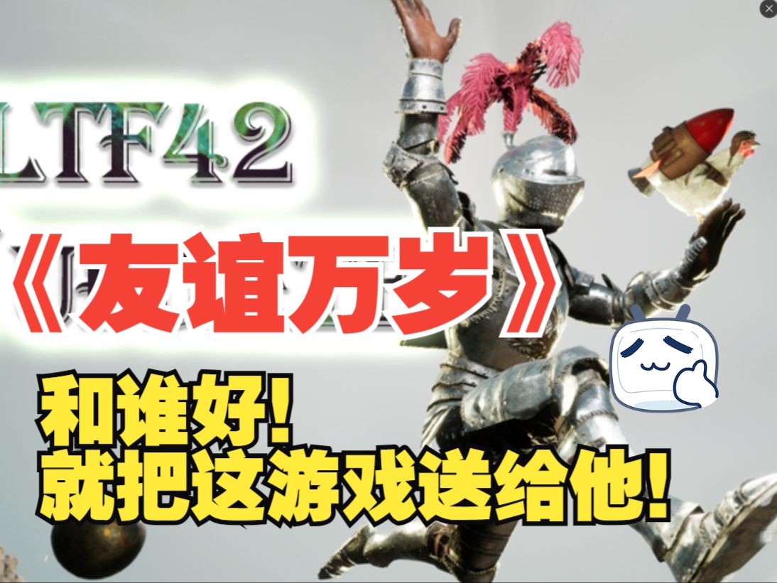 为了友谊！把这游戏送给他！！《友谊万岁ALTF42》