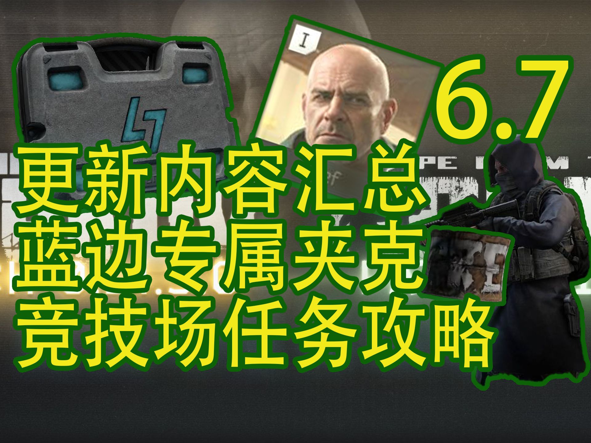 【塔科夫速递】竞技场任务攻略！蓝边洗脚徒夹克！十小时停机更新内容汇总！