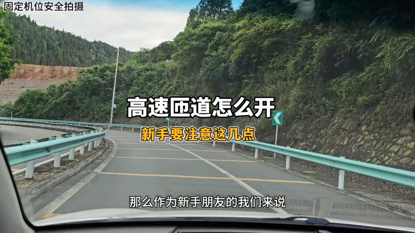 高速匝道怎么开：新手第一次在高速匝道这几点要注意，避免事故发生