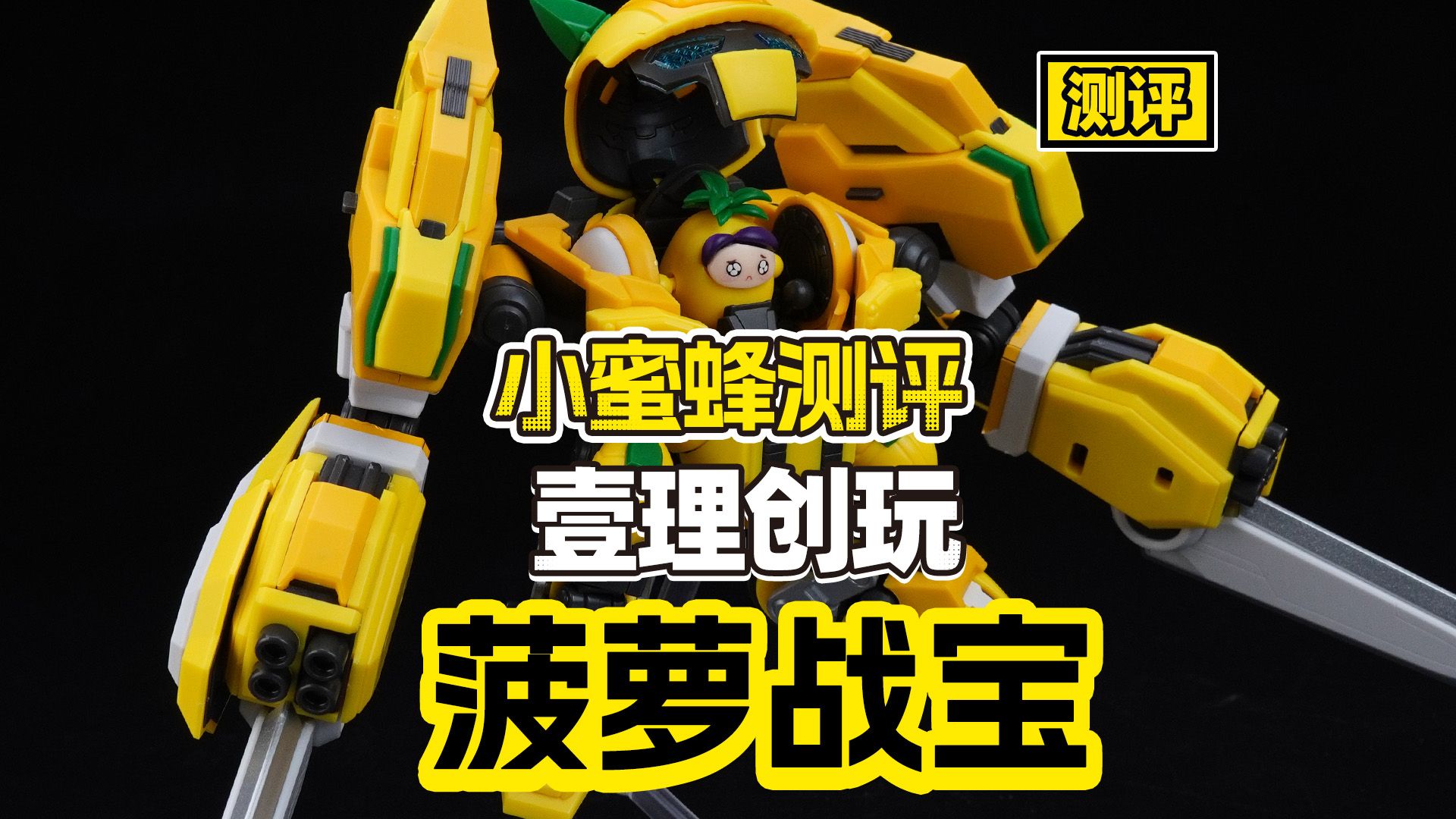 【测评】来自15年后的全新升级！菠萝战宝！归位！