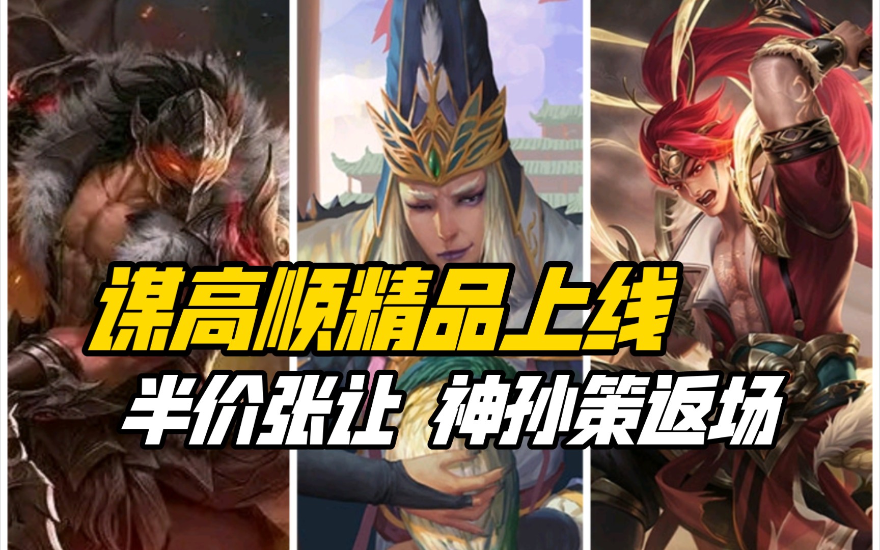 谋高顺精品售卖，半价张让来袭！神孙策返场！三国杀一等大将军详解端午活动