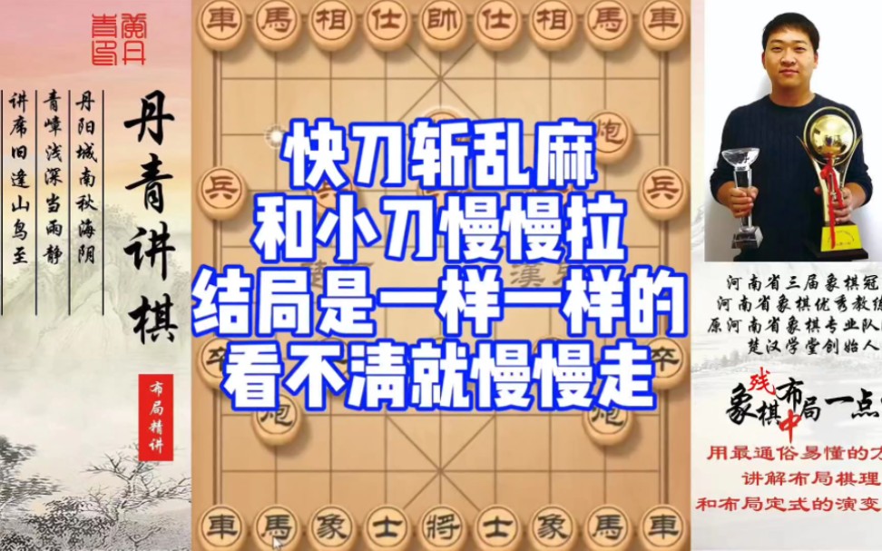 快刀斩乱麻和小刀慢慢拉，结局是一样一样的，看不清就慢慢走！如何学习布局，中局残局？如何快速提升象棋水