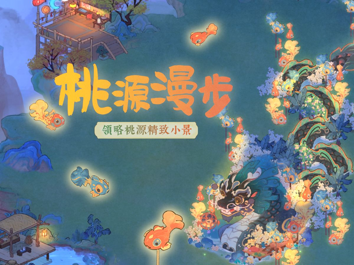 【桃源漫步】一分钟解锁6种端阳特色布局