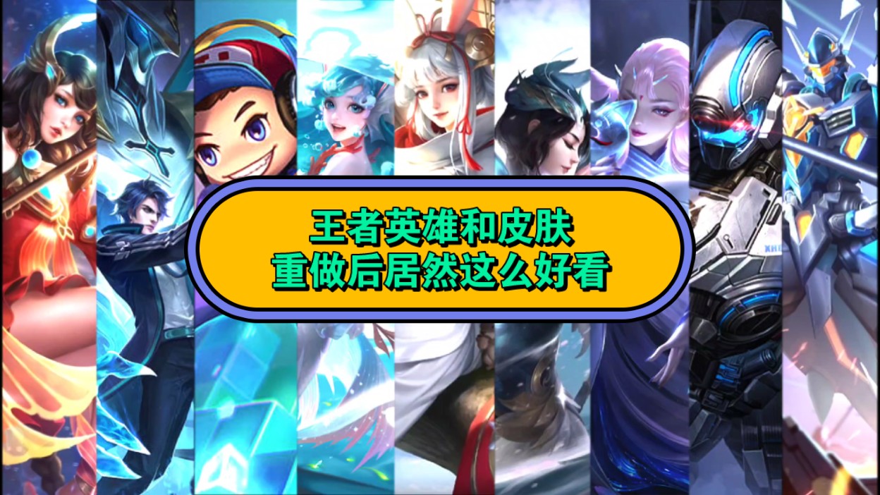 王者英雄和皮肤的尽头居然是破晓