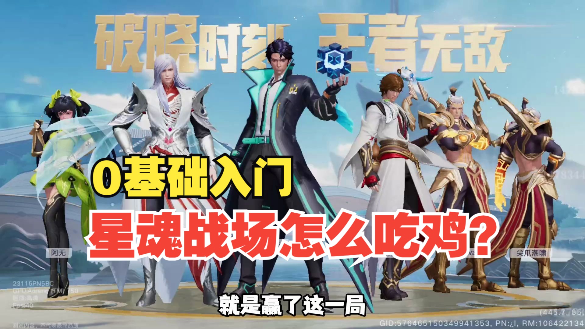 0基础入门，星魂战场应该怎么玩？怎么吃鸡？