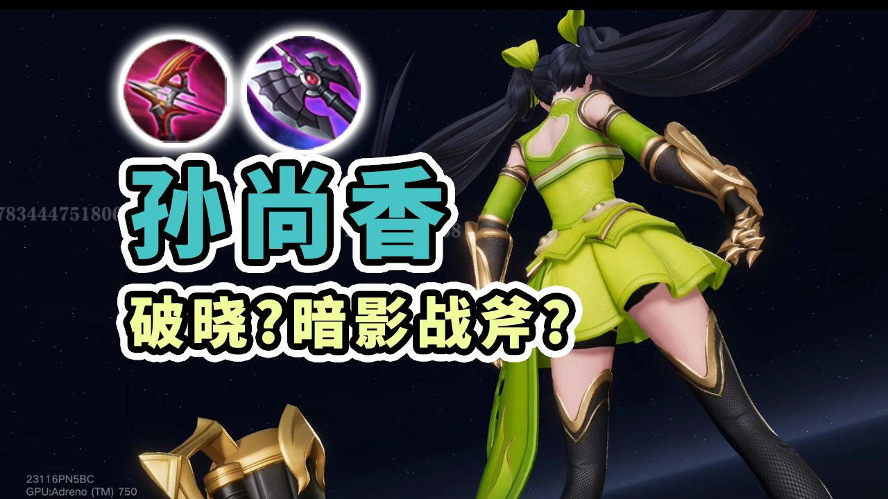 星魂战场孙尚香装备介绍：破晓？暗影战斧？