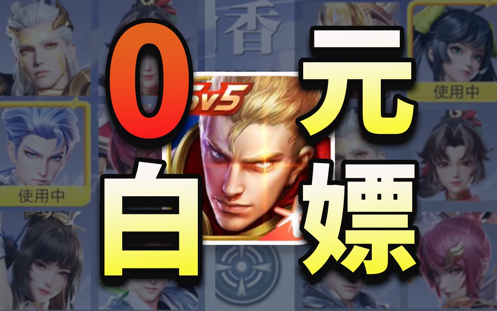 删前速看！教你0元王者全英雄！