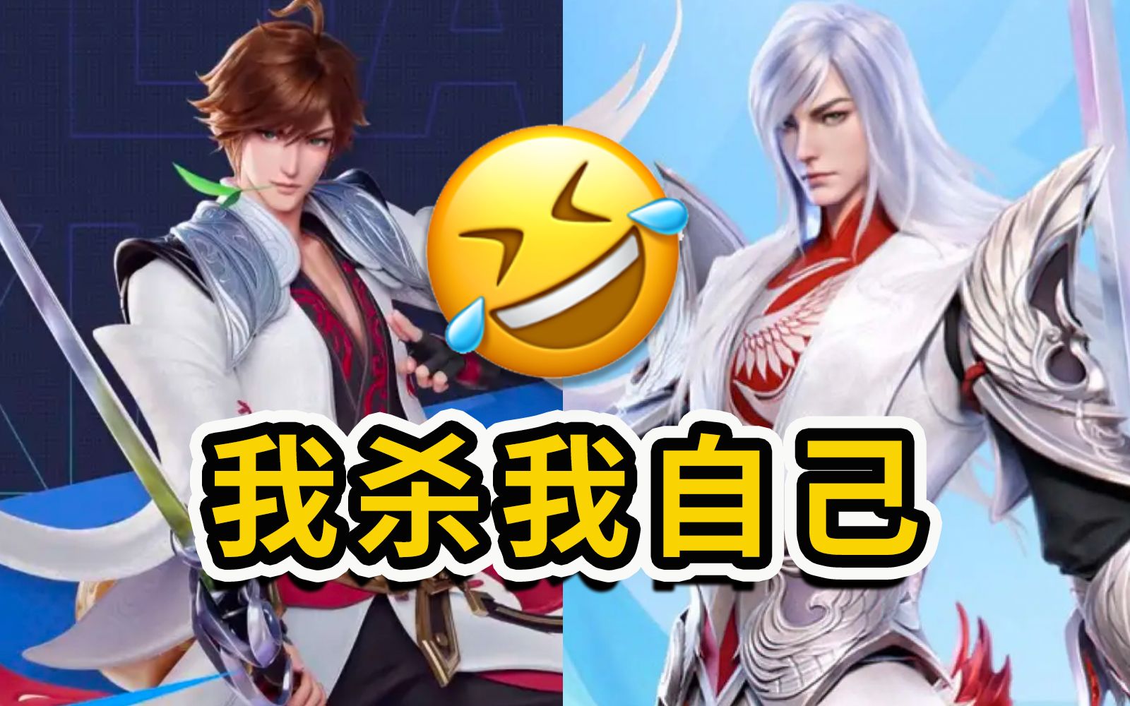 李白要做成两个英雄了？