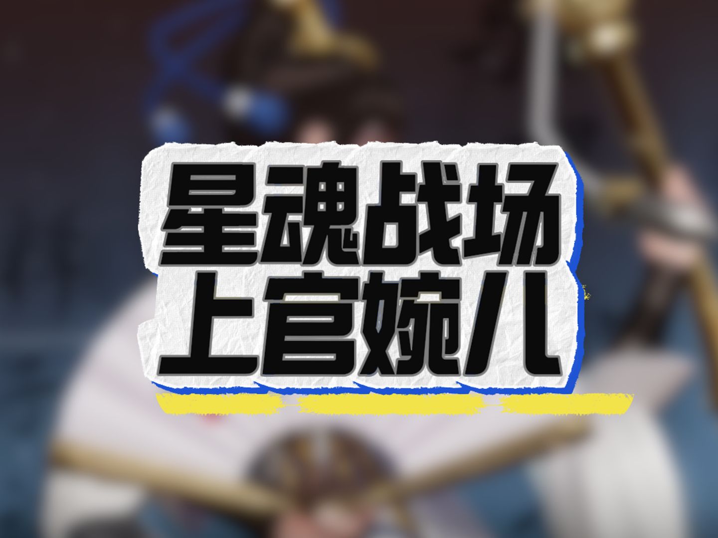 【星之破晓】上官婉儿怎么玩？