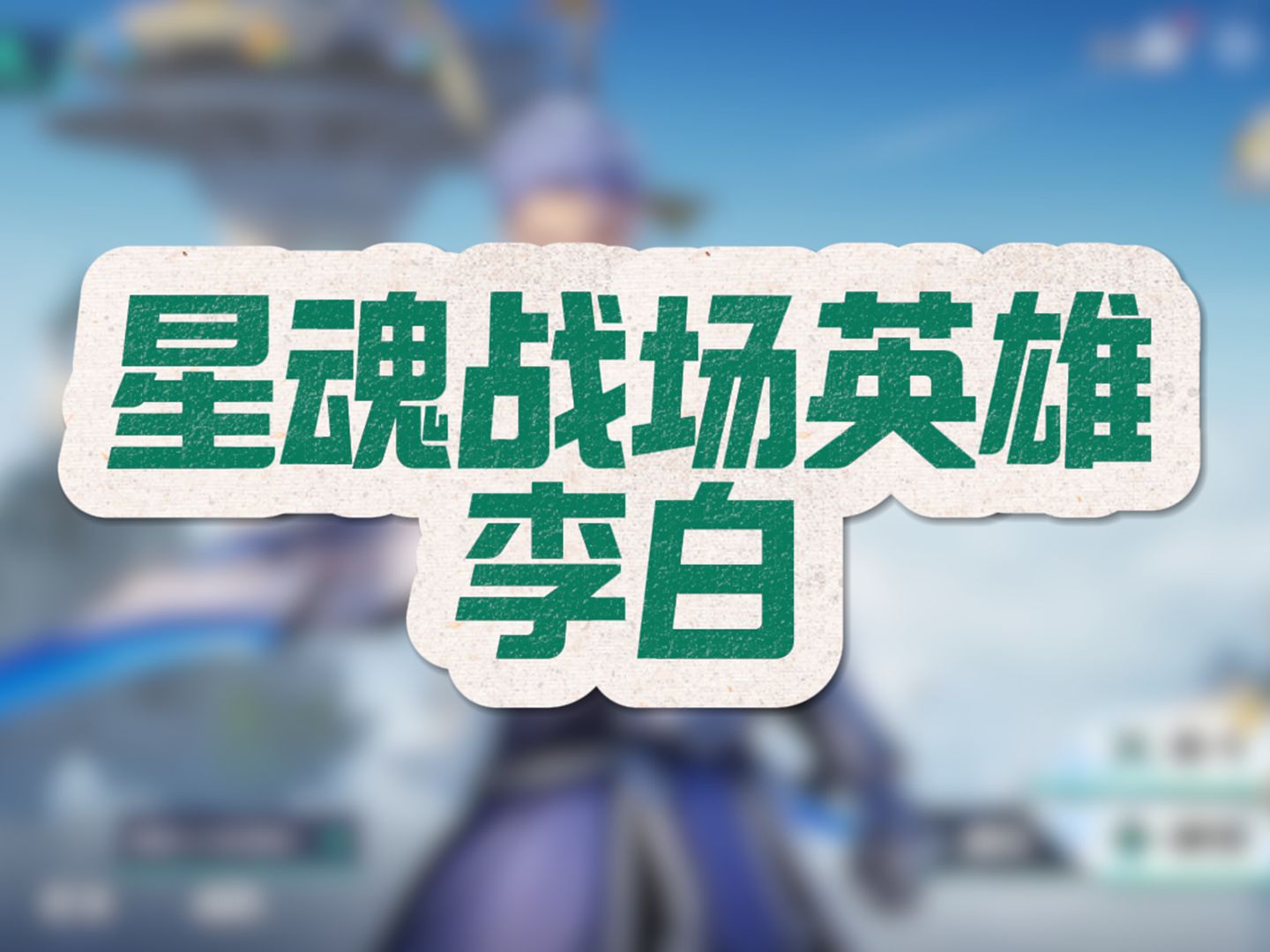 【星之破晓】李白怎么玩？