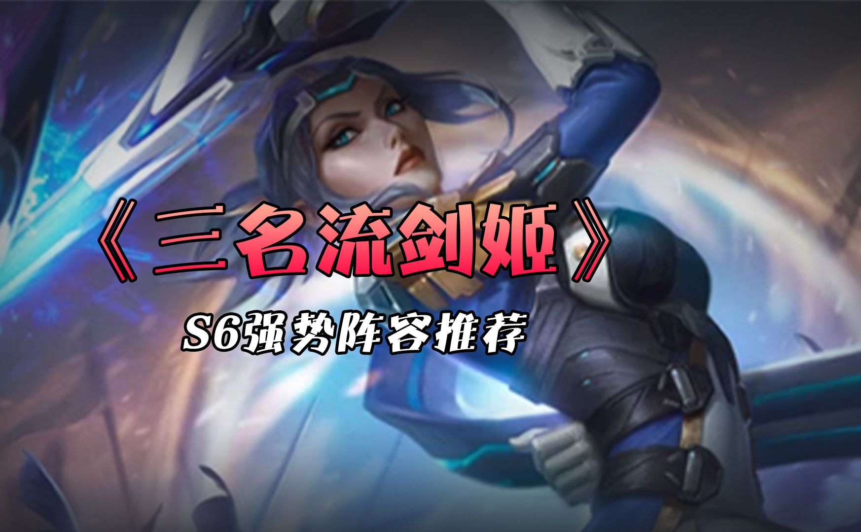 s6上分阵容推荐：三名流剑姬