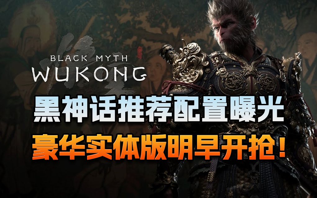 【老猫游情报】黑神话推荐配置曝光 实体豪华版明早开抢！