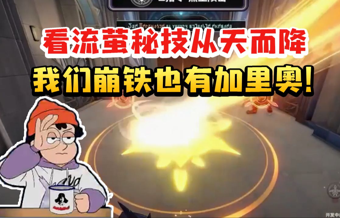 螺丝咕姆CV赵洋看流萤秘技从天而降被帅到：我们崩铁也有自己的加里奥！