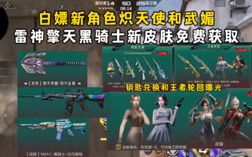 白嫖新角色炽天使和武媚，雷神擎天黑骑士新皮肤免费获取！