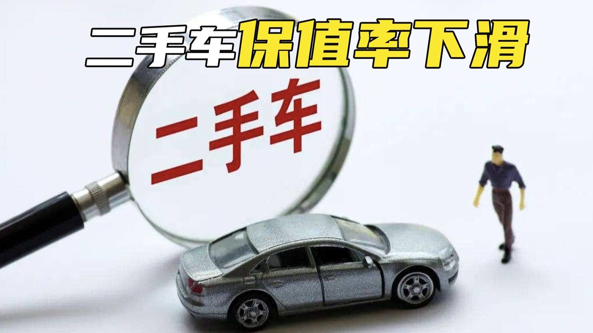 成也合资，败也合资？5月二手车保值率全面下滑