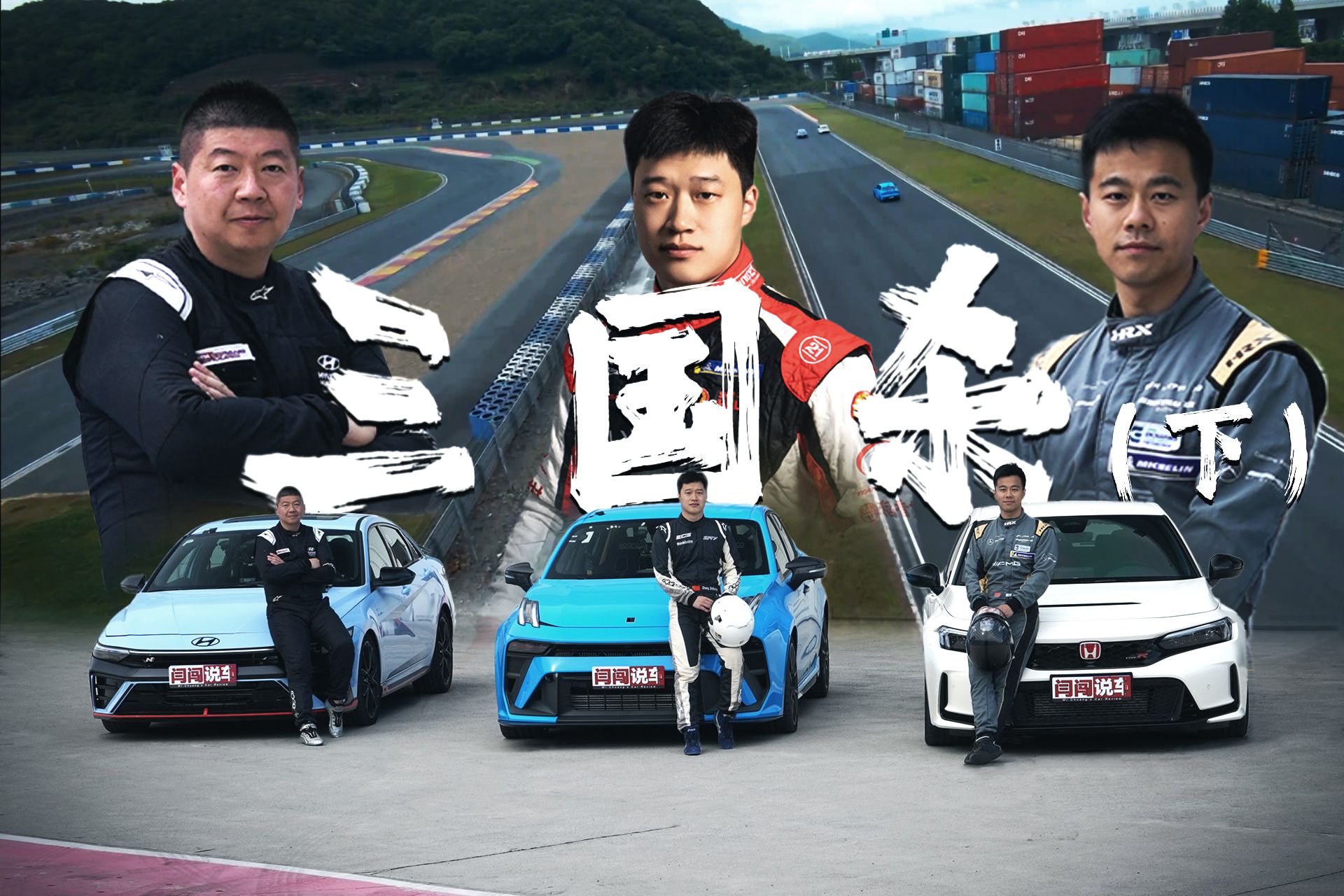 终极对决！职业车手+三国钢炮，孰优孰劣？