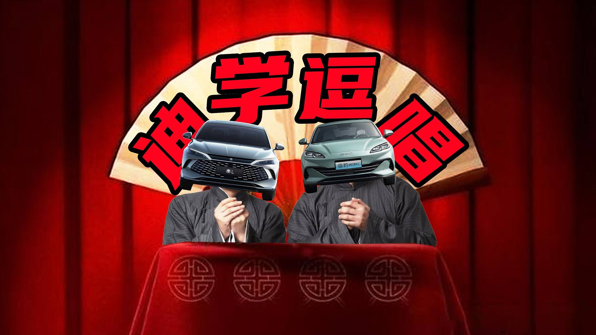 【车的发布会】接下来欣赏相声表演：秦L和海豹06！