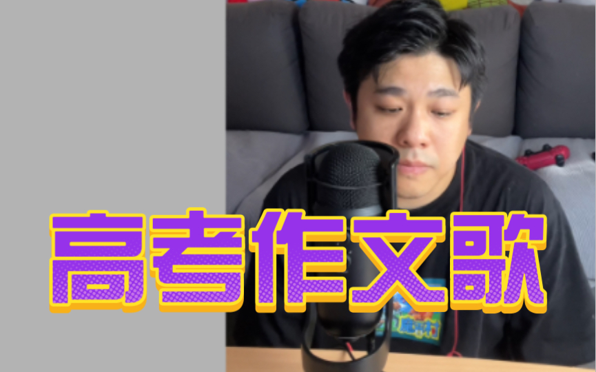 当我把历年高考作业题写成了一首歌