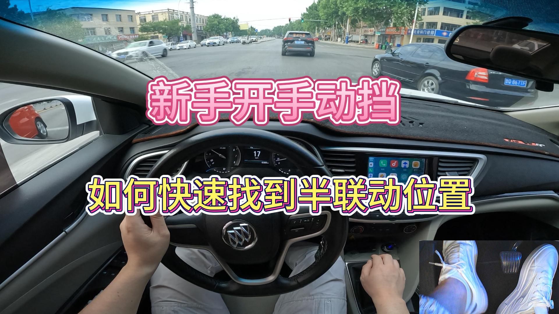 新手学车，如何快速找到半联动的位置快速起步
