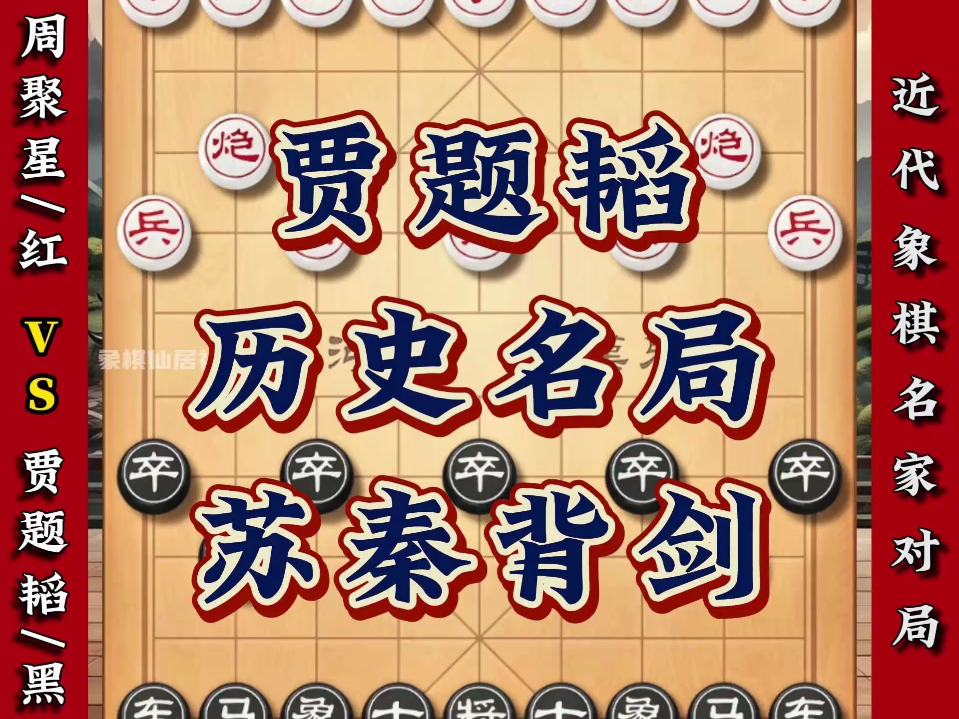 贾题韬连弃狙马炮竟然能在对手六个大子均在的情况下拿掉红老帅