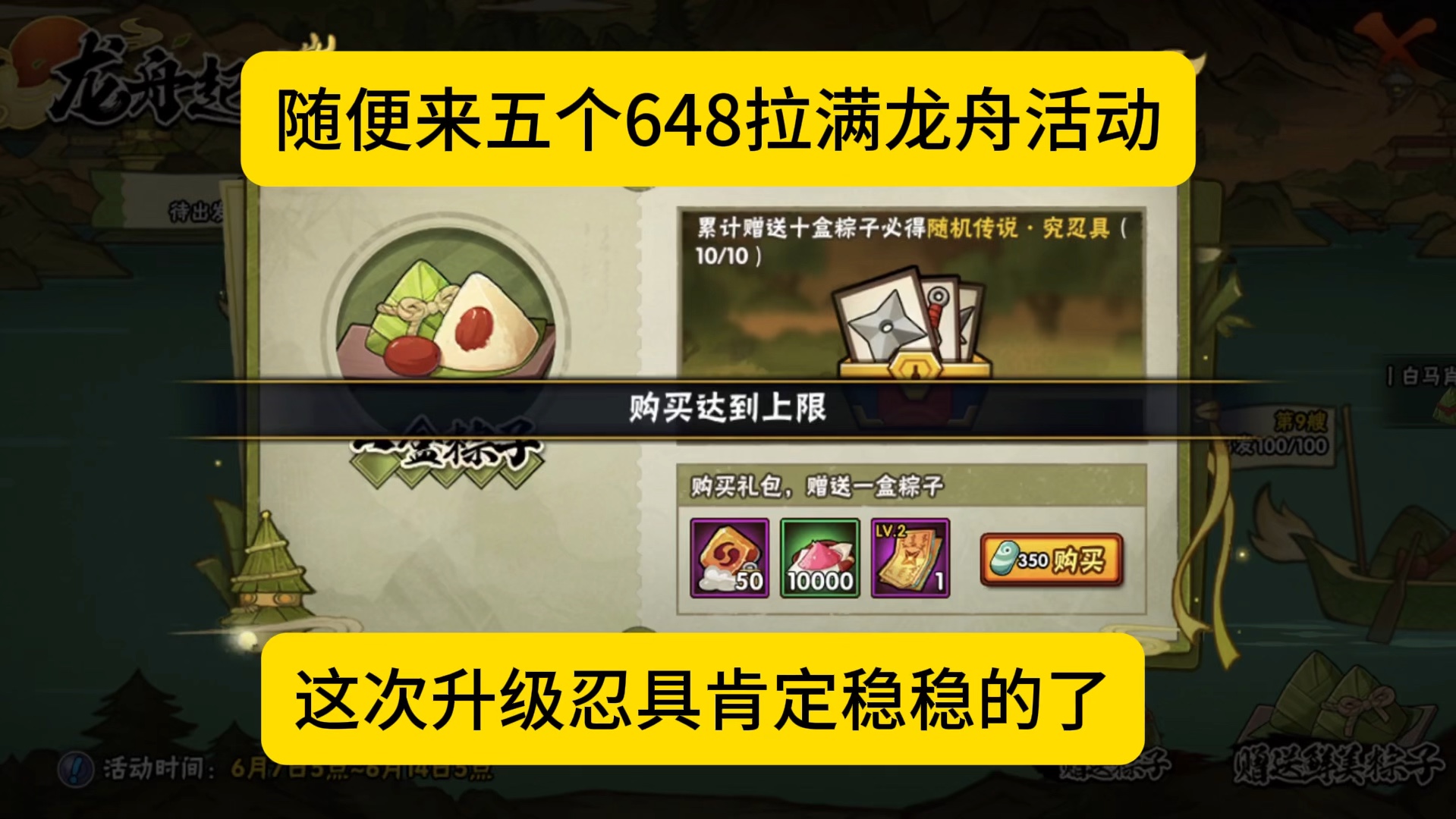 随便来五个648拉满龙舟活动，这次忍具必成功！