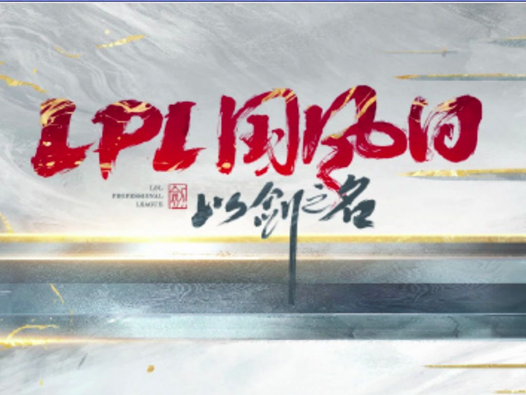LPL国风日来了！