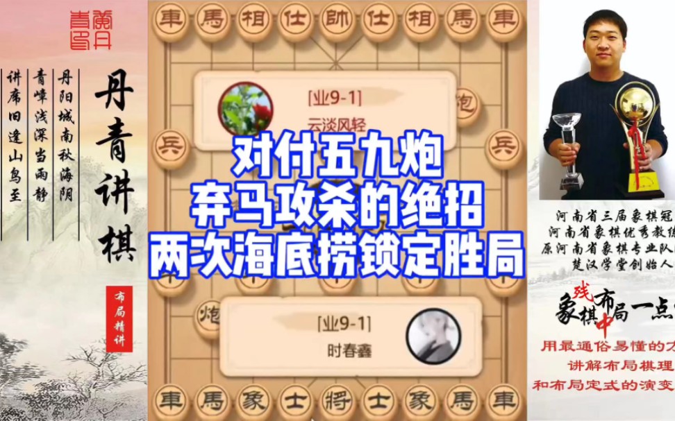 对付五九炮弃马攻杀的绝招，两次海底捞月，锁定胜局！如何快速提升象棋水平系统学棋？如何学习布局、中局、
