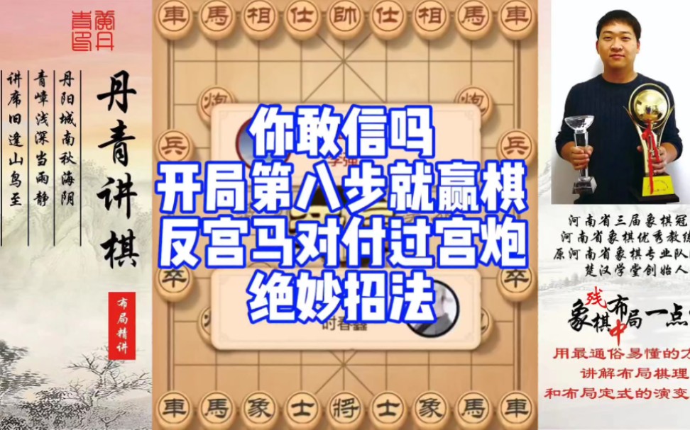 你敢信吗？开局八步就赢棋，反宫马对付过宫炮的绝妙招法！如何快速提升象棋水平系统学棋？如何学习布局、中