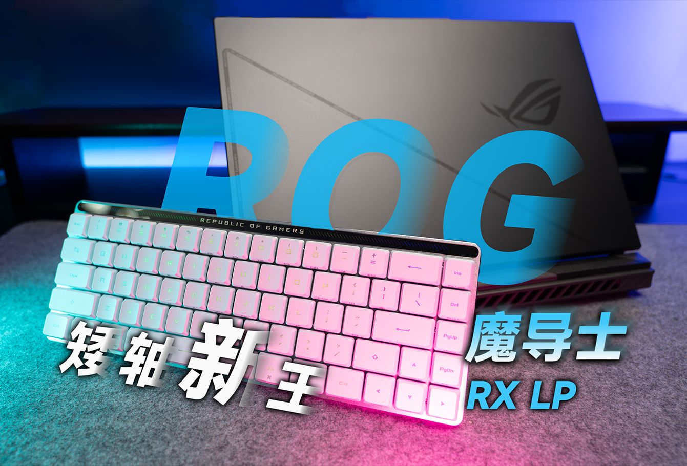 【键盘评测】疾风触感的矮轴新王 ROG魔导士RXLP+ROG魔霸新锐搭配使用体验
