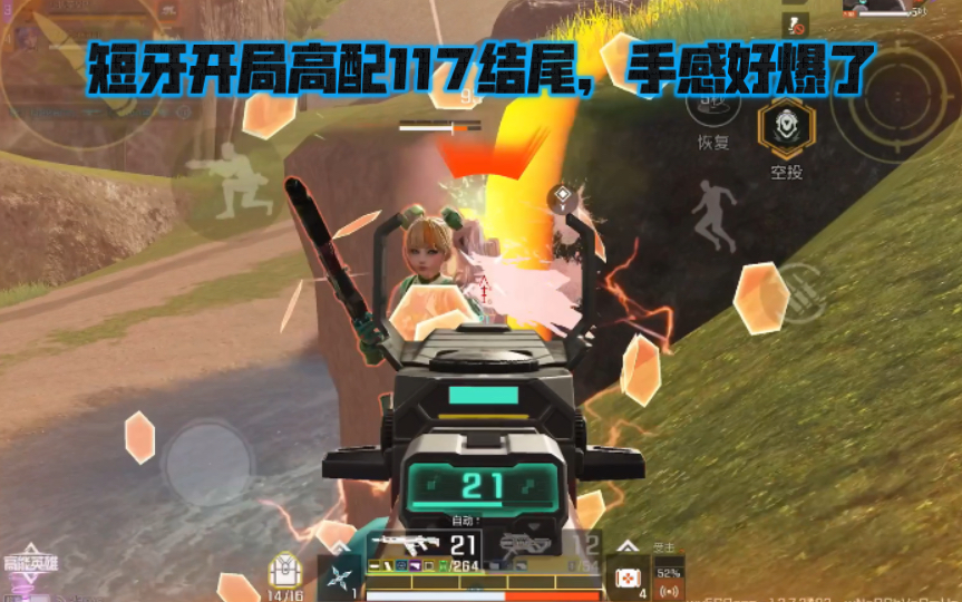 高能英雄 短牙开局高配117结尾，手感好爆了，对面来一个倒一个，哈哈哈