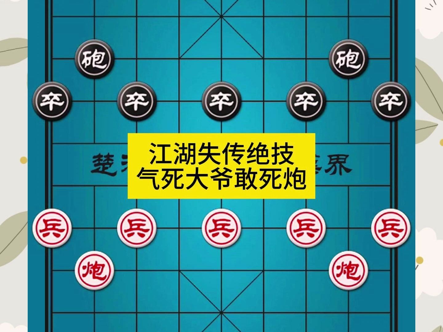-象棋江湖失传绝技气死大爷敢死炮-横