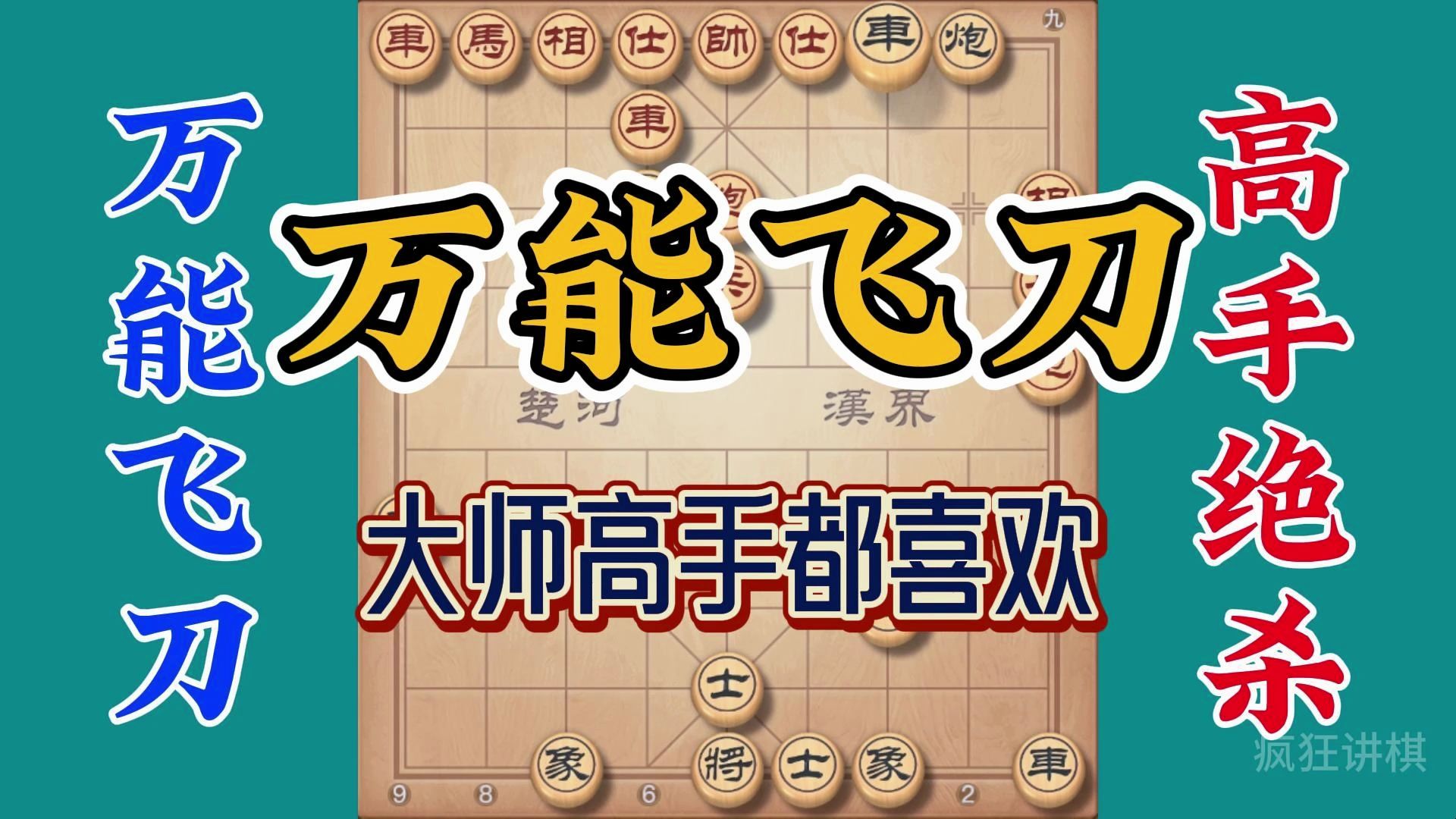 大师高手都喜欢的万能布局，看似吃亏应对不好也会中飞刀，好险呐