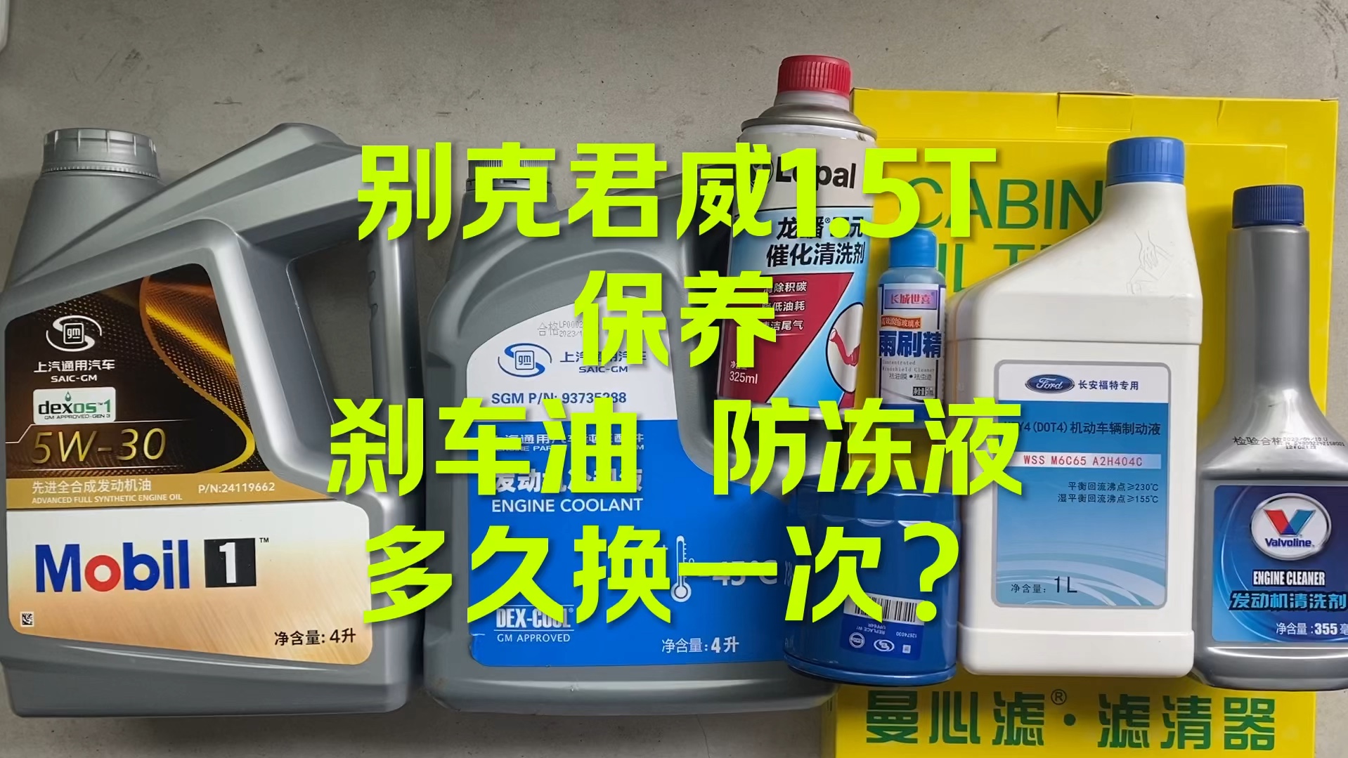 别克君威保养 换哪些油品？