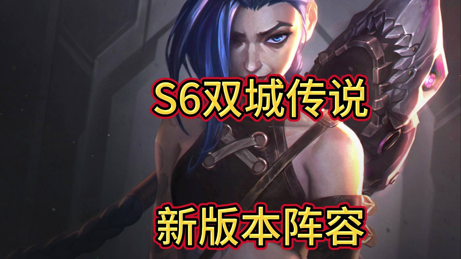 S6双城传说更新，推荐几套上分阵容