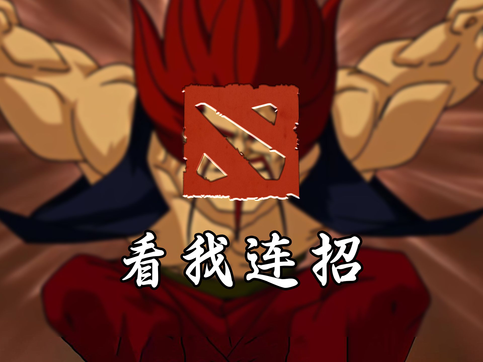 用黑虎阿福的视角打开DOTA2