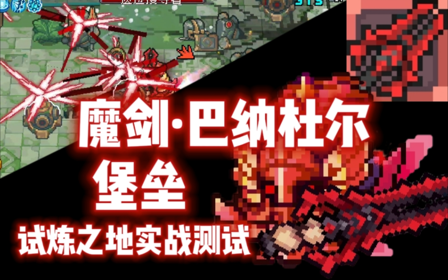 【元气骑士前传】魔剑·巴纳杜尔-堡垒 试炼之地实战测试