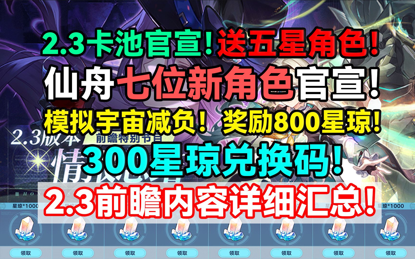 2.3卡池官宣！送五星角色！仙舟七位新角色官宣！模拟宇宙减负！奖励800星琼！300星琼兑换码！2.