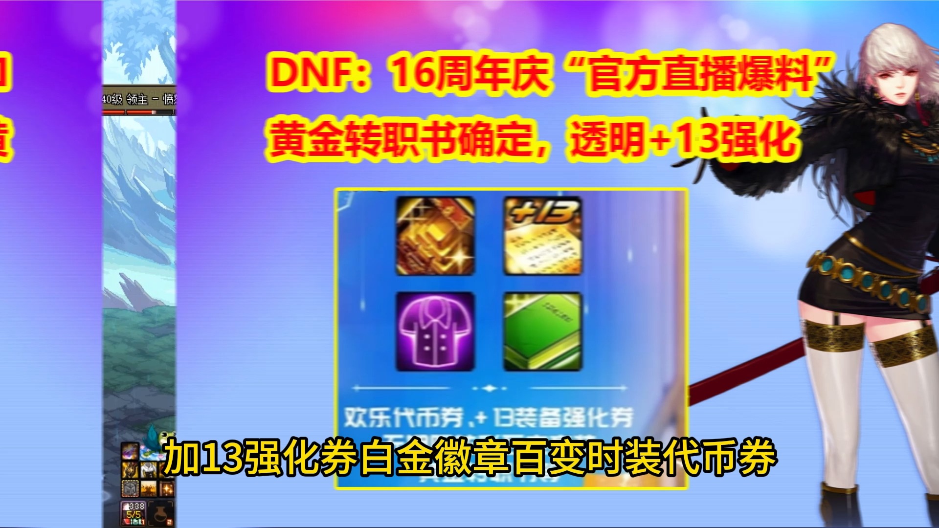 DNF：16周年庆“官方直播爆料”！黄金转职书确定，透明+13强化