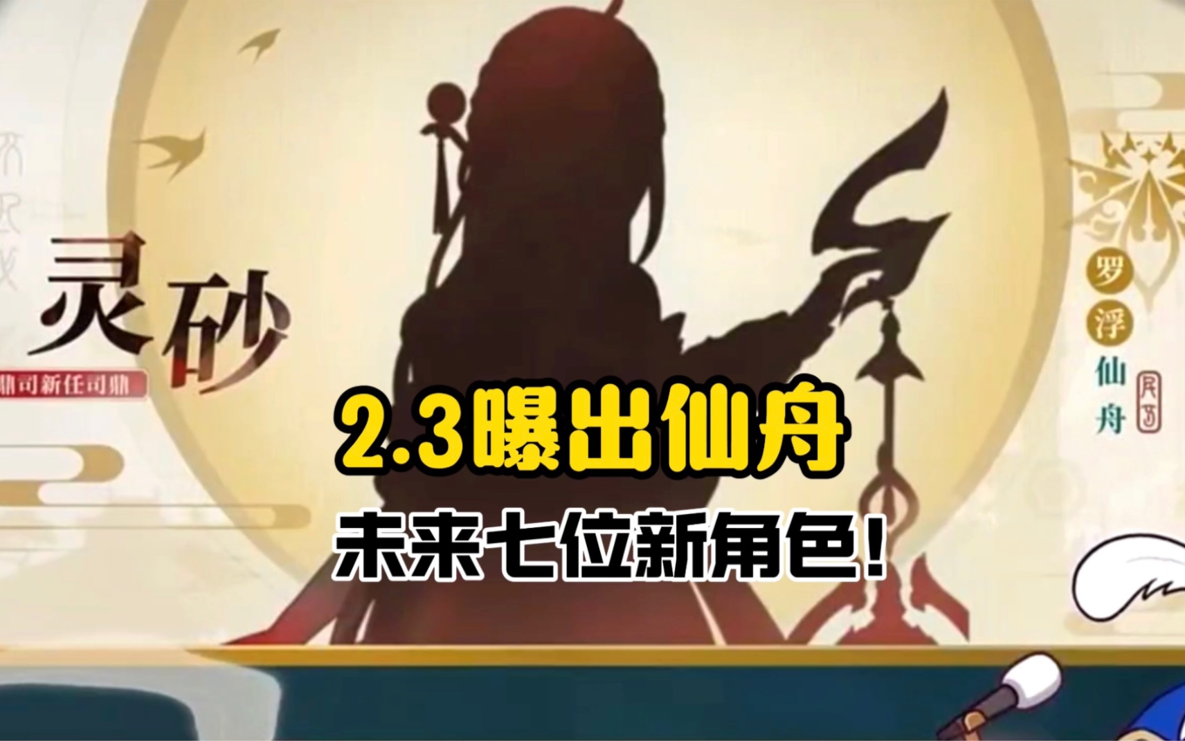 2.3前瞻曝出了仙舟未来的七位新角色！