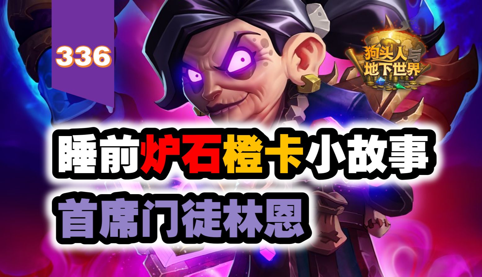 【336】隐藏在法术石之中的故事！炉石橙卡小故事336首席门徒林恩