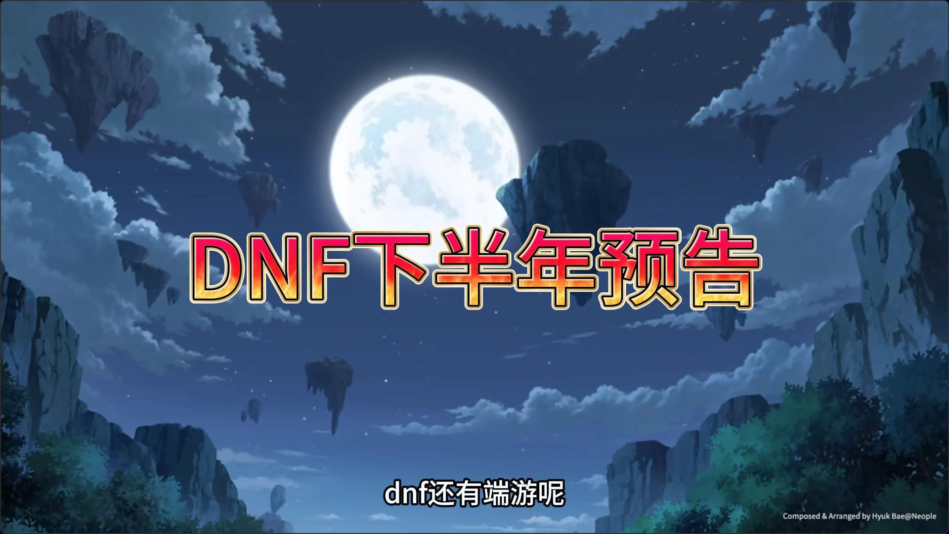 DNF周年庆内容总结，下半年只有2个副本