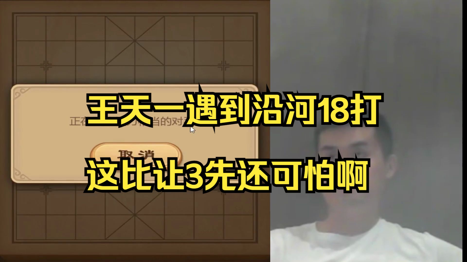 王天一遇到怪阵，沿河18打就是白给啊