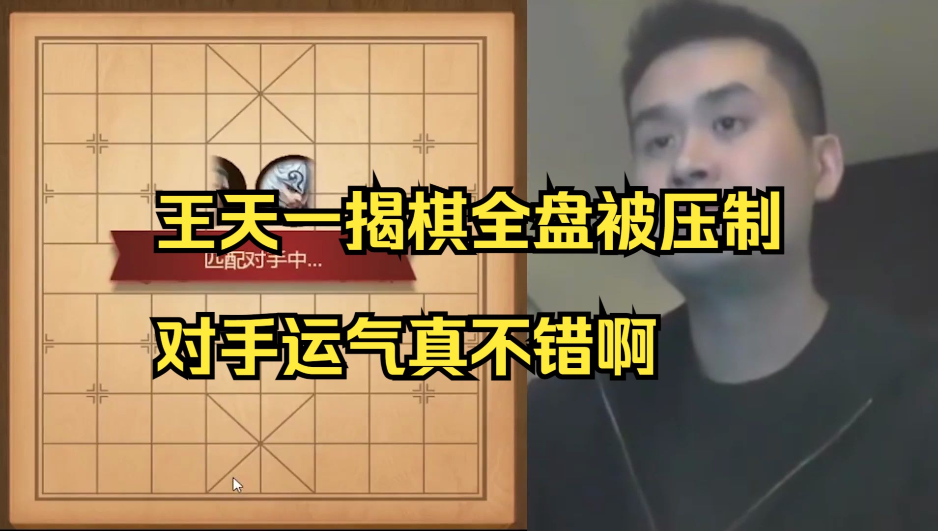 王天一揭棋全屏被压制，对手运气不错呀