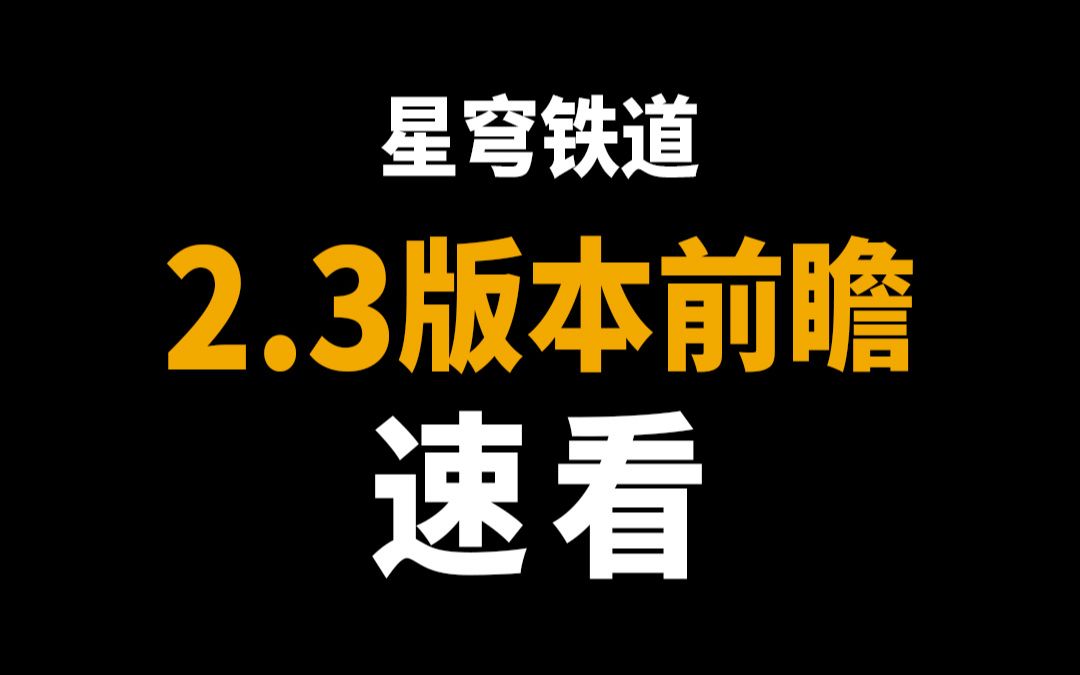 星穹铁道2.3版本前瞻速看