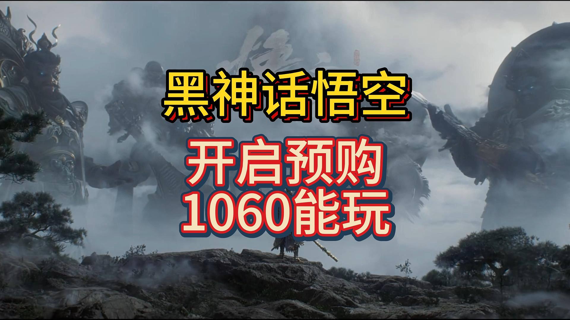 【黑神话悟空】全球预购开启！1060就能玩！典藏版10点开定！
